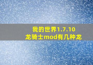 我的世界1.7.10龙骑士mod有几种龙