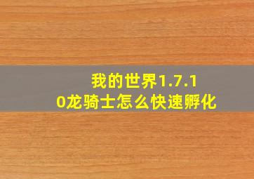 我的世界1.7.10龙骑士怎么快速孵化