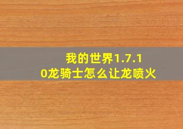 我的世界1.7.10龙骑士怎么让龙喷火