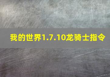 我的世界1.7.10龙骑士指令