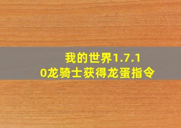 我的世界1.7.10龙骑士获得龙蛋指令