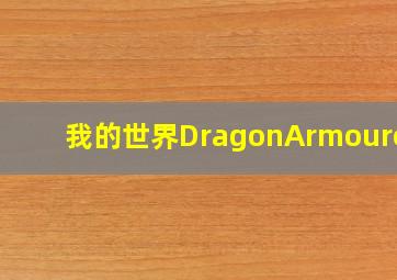 我的世界DragonArmourers