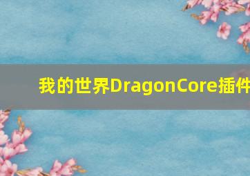 我的世界DragonCore插件