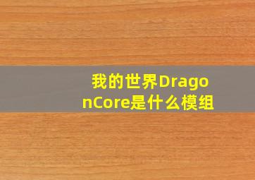 我的世界DragonCore是什么模组