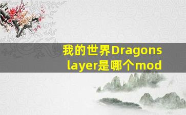 我的世界Dragonslayer是哪个mod