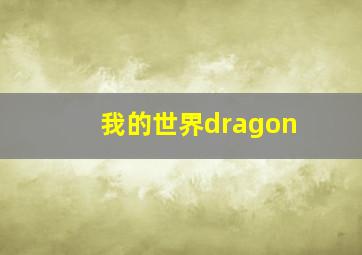 我的世界dragon