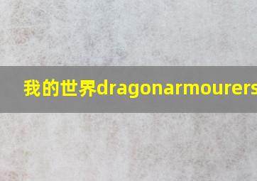 我的世界dragonarmourers插件