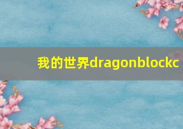 我的世界dragonblockc