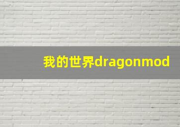 我的世界dragonmod