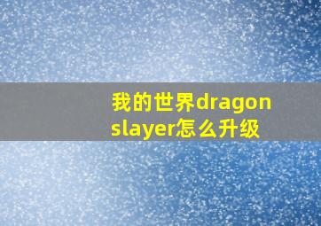 我的世界dragonslayer怎么升级