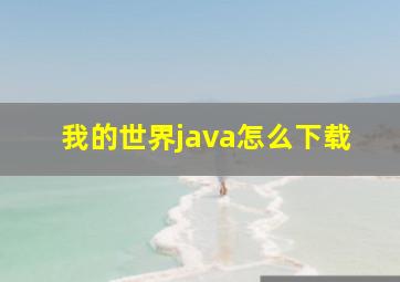 我的世界java怎么下载