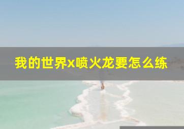 我的世界x喷火龙要怎么练