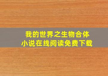 我的世界之生物合体小说在线阅读免费下载