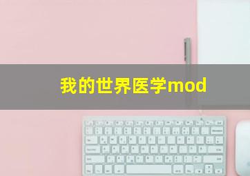 我的世界医学mod