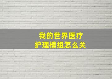 我的世界医疗护理模组怎么关