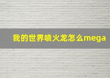 我的世界喷火龙怎么mega