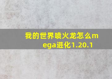 我的世界喷火龙怎么mega进化1.20.1