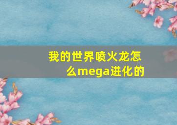 我的世界喷火龙怎么mega进化的