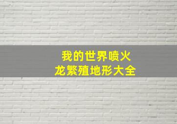 我的世界喷火龙繁殖地形大全