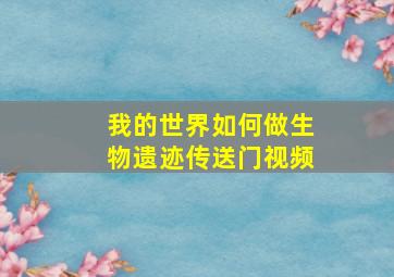 我的世界如何做生物遗迹传送门视频