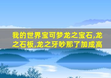 我的世界宝可梦龙之宝石,龙之石板,龙之牙吵那了加成高