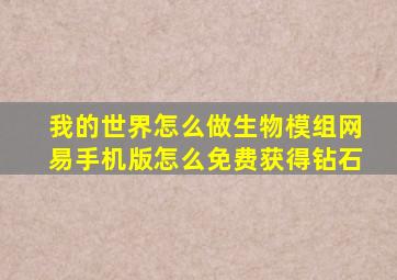 我的世界怎么做生物模组网易手机版怎么免费获得钻石