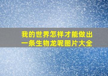 我的世界怎样才能做出一条生物龙呢图片大全