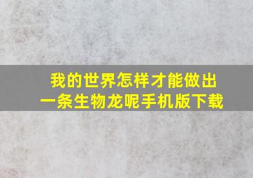 我的世界怎样才能做出一条生物龙呢手机版下载