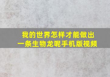 我的世界怎样才能做出一条生物龙呢手机版视频