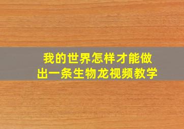 我的世界怎样才能做出一条生物龙视频教学