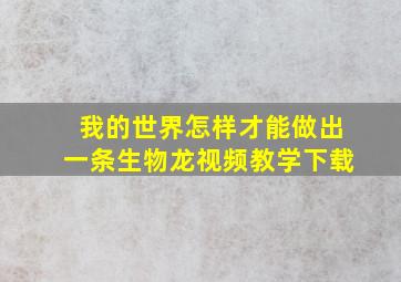 我的世界怎样才能做出一条生物龙视频教学下载