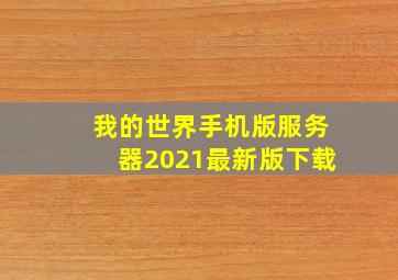 我的世界手机版服务器2021最新版下载