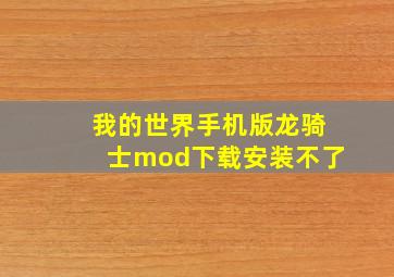 我的世界手机版龙骑士mod下载安装不了