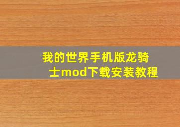 我的世界手机版龙骑士mod下载安装教程