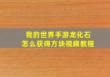 我的世界手游龙化石怎么获得方块视频教程