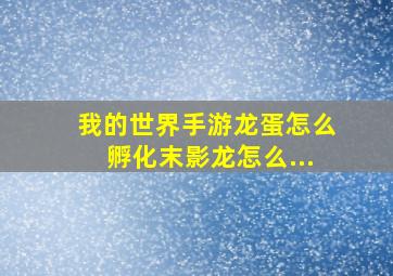 我的世界手游龙蛋怎么孵化末影龙怎么...