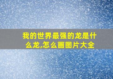 我的世界最强的龙是什么龙,怎么画图片大全