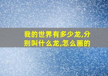 我的世界有多少龙,分别叫什么龙,怎么画的