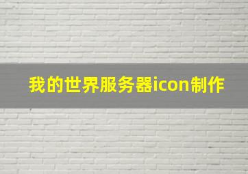 我的世界服务器icon制作