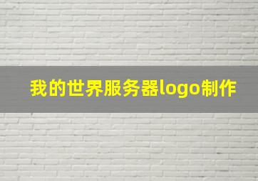 我的世界服务器logo制作