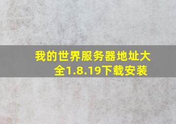 我的世界服务器地址大全1.8.19下载安装