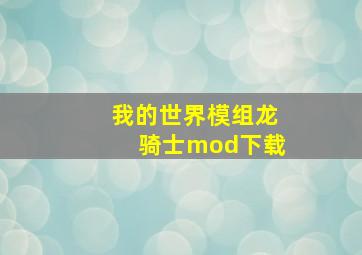 我的世界模组龙骑士mod下载