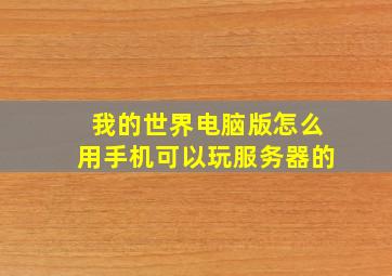 我的世界电脑版怎么用手机可以玩服务器的