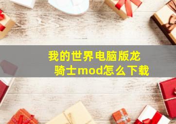 我的世界电脑版龙骑士mod怎么下载