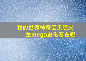 我的世界神奇宝贝喷火龙mega进化石在哪