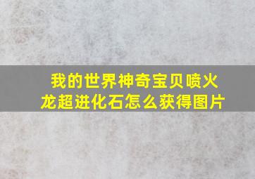 我的世界神奇宝贝喷火龙超进化石怎么获得图片