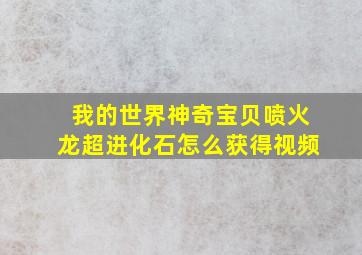 我的世界神奇宝贝喷火龙超进化石怎么获得视频