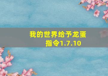 我的世界给予龙蛋指令1.7.10