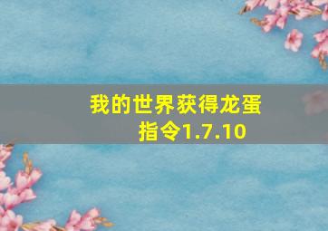 我的世界获得龙蛋指令1.7.10