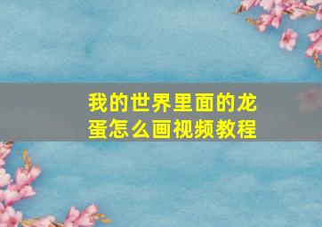 我的世界里面的龙蛋怎么画视频教程